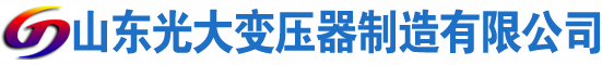 桃山光大油浸式变压器厂